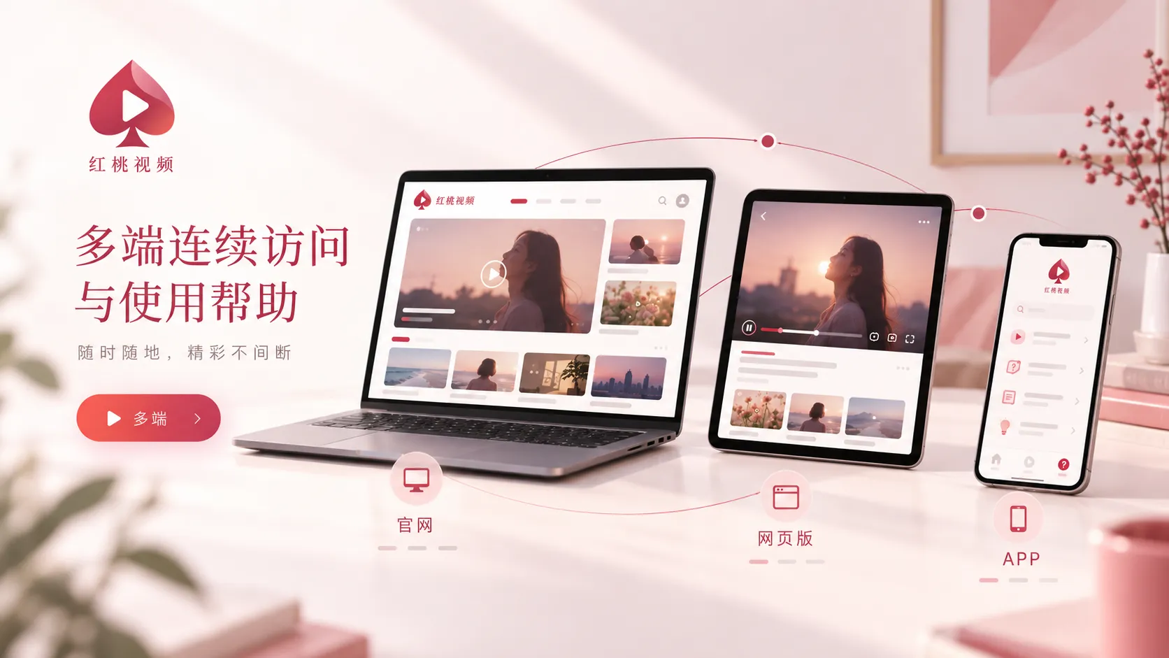 红桃视频移动端使用专题